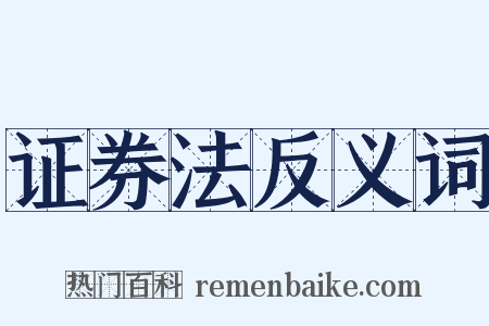 证券法反义词是什么意思的图片